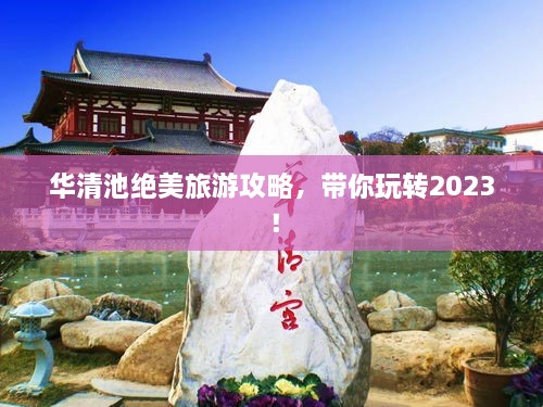 華清池絕美旅游攻略，帶你玩轉(zhuǎn)2023！