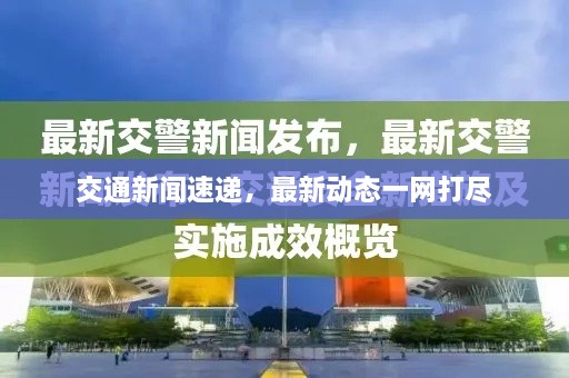 交通新聞速遞，最新動(dòng)態(tài)一網(wǎng)打盡