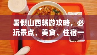 暑假山西暢游攻略，必玩景點(diǎn)、美食、住宿一網(wǎng)打盡！