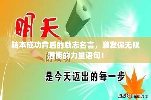 轉(zhuǎn)本成功背后的勵(lì)志名言，激發(fā)你無(wú)限潛能的力量語(yǔ)句！