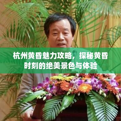 杭州黃昏魅力攻略，探秘黃昏時(shí)刻的絕美景色與體驗(yàn)