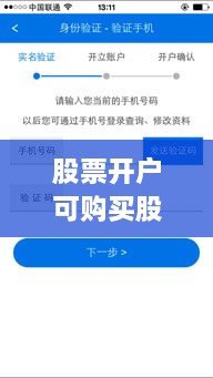 股票開戶可購(gòu)買股票全面解析攻略，涵蓋各類股票選擇及開戶流程
