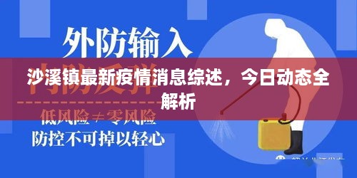 沙溪鎮(zhèn)最新疫情消息綜述，今日動態(tài)全解析
