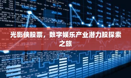 光影俠股票，數(shù)字娛樂產業(yè)潛力股探索之旅