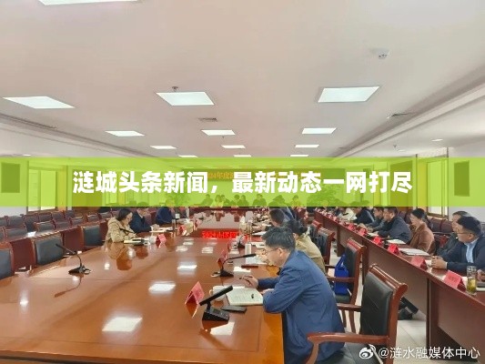 漣城頭條新聞，最新動態(tài)一網打盡