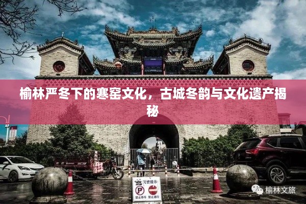 榆林嚴冬下的寒窯文化，古城冬韻與文化遺產揭秘