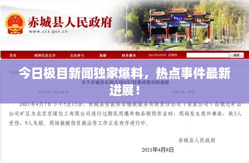 今日極目新聞獨(dú)家爆料，熱點(diǎn)事件最新進(jìn)展！