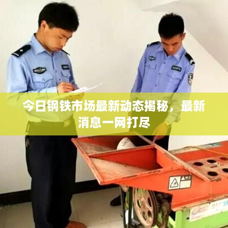 今日鋼鐵市場(chǎng)最新動(dòng)態(tài)揭秘，最新消息一網(wǎng)打盡