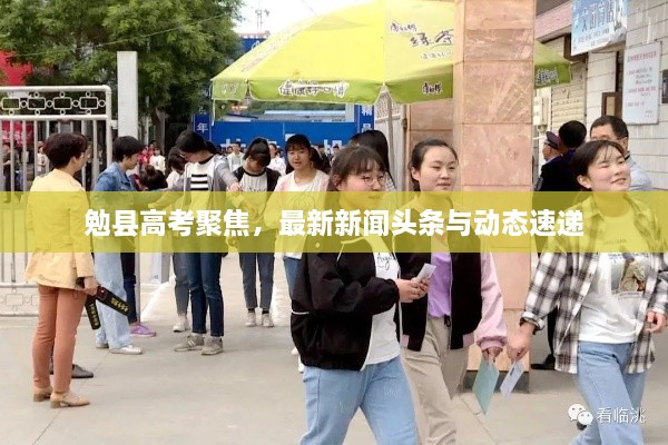 勉縣高考聚焦，最新新聞?lì)^條與動(dòng)態(tài)速遞