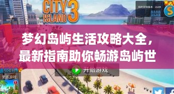 夢(mèng)幻島嶼生活攻略大全，最新指南助你暢游島嶼世界！