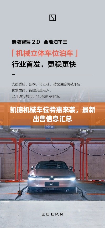 凱德機(jī)械車位特惠來襲，最新出售信息匯總