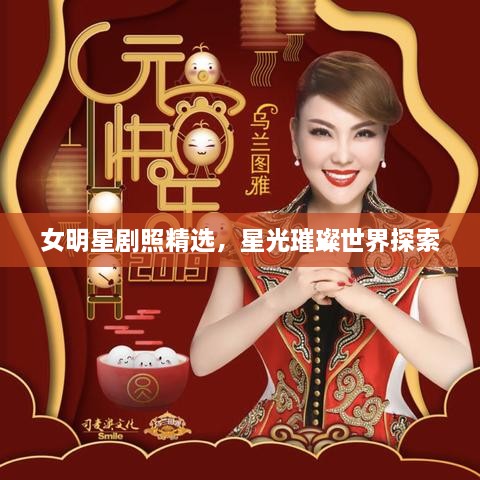 女明星劇照精選，星光璀璨世界探索