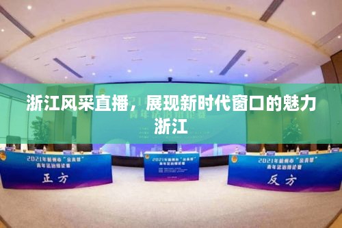 浙江風采直播，展現(xiàn)新時代窗口的魅力浙江