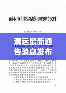 清遠(yuǎn)最新通告消息發(fā)布，內(nèi)容搶先看！