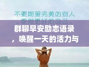 群聊早安勵(lì)志語錄，喚醒一天的活力與正能量！