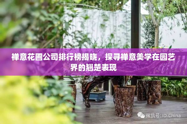 禪意花圃公司排行榜揭曉，探尋禪意美學(xué)在園藝界的翹楚表現(xiàn)