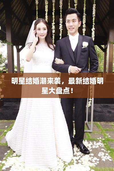 明星結(jié)婚潮來襲，最新結(jié)婚明星大盤點(diǎn)！