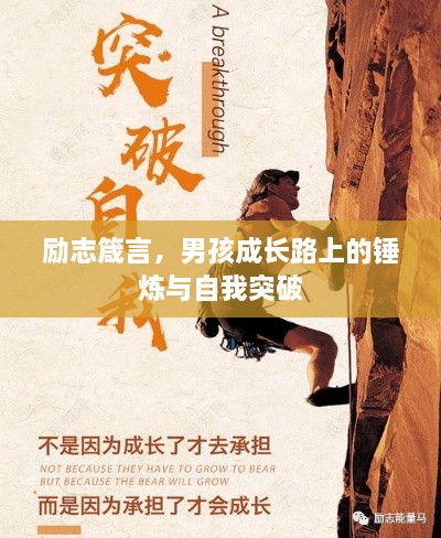 勵(lì)志箴言，男孩成長(zhǎng)路上的錘煉與自我突破