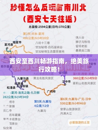 西安至西川暢游指南，絕美旅行攻略！