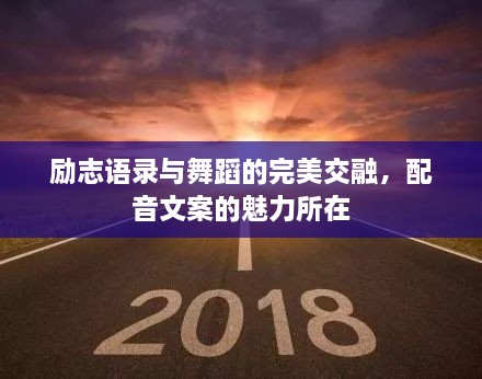 勵志語錄與舞蹈的完美交融，配音文案的魅力所在
