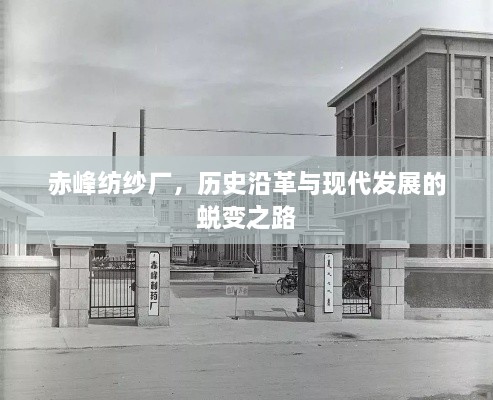 赤峰紡紗廠，歷史沿革與現(xiàn)代發(fā)展的蛻變之路