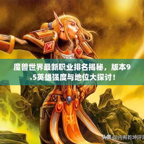 魔獸世界最新職業(yè)排名揭秘，版本9.5英雄強度與地位大探討！