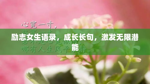 勵志女生語錄，成長長句，激發(fā)無限潛能