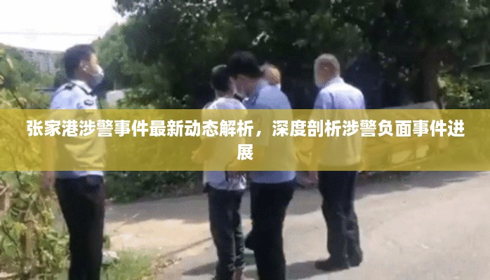 張家港涉警事件最新動態(tài)解析，深度剖析涉警負(fù)面事件進展
