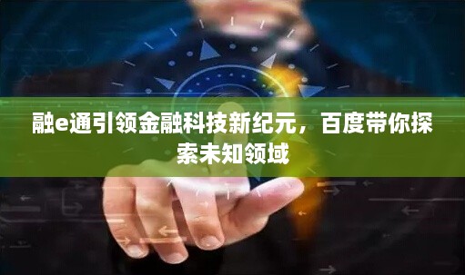 融e通引領(lǐng)金融科技新紀(jì)元，百度帶你探索未知領(lǐng)域