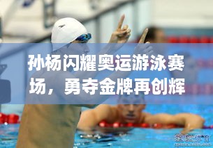 孫楊閃耀奧運游泳賽場，勇奪金牌再創(chuàng)輝煌！