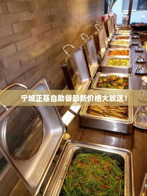 寧城正基自助餐最新價格大放送！