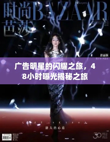 廣告明星的閃耀之旅，48小時曝光揭秘之旅