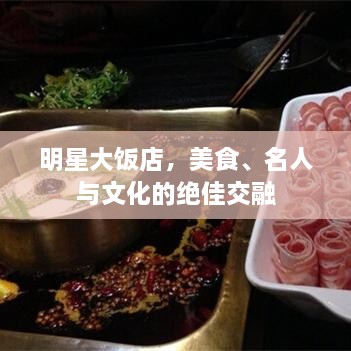 明星大飯店，美食、名人與文化的絕佳交融
