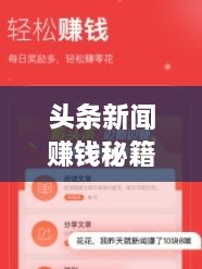 頭條新聞賺錢秘籍，掌握這些方法，輕松實(shí)現(xiàn)收益飛躍！