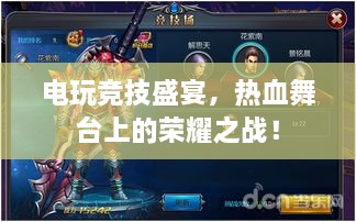 電玩競(jìng)技盛宴，熱血舞臺(tái)上的榮耀之戰(zhàn)！