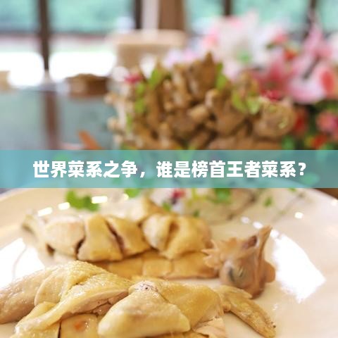 世界菜系之爭(zhēng)，誰(shuí)是榜首王者菜系？