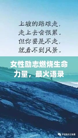 女性勵志燃燒生命力量，最火語錄激勵前行！