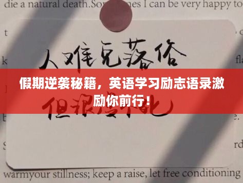 假期逆襲秘籍，英語學(xué)習(xí)勵志語錄激勵你前行！