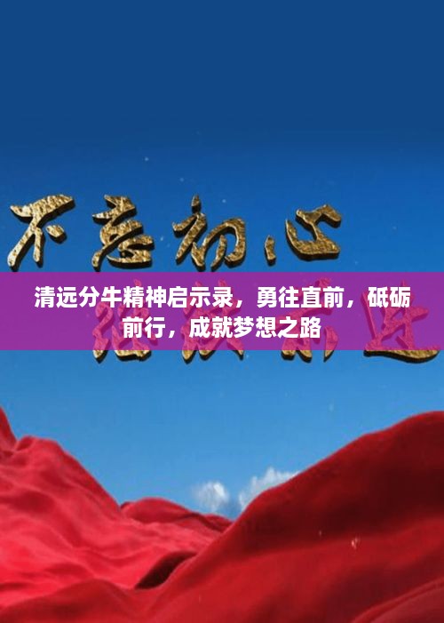 清遠(yuǎn)分牛精神啟示錄，勇往直前，砥礪前行，成就夢想之路