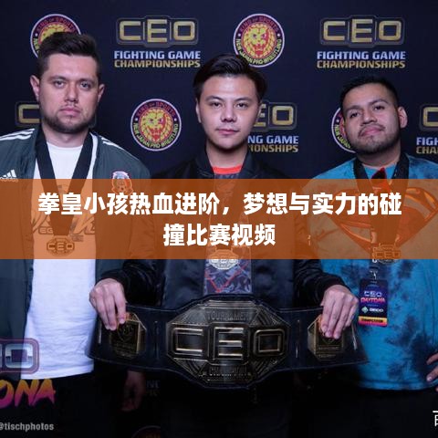 拳皇小孩熱血進(jìn)階，夢想與實力的碰撞比賽視頻