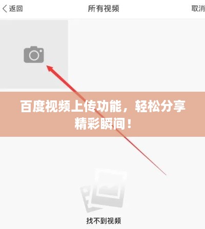 百度視頻上傳功能，輕松分享精彩瞬間！