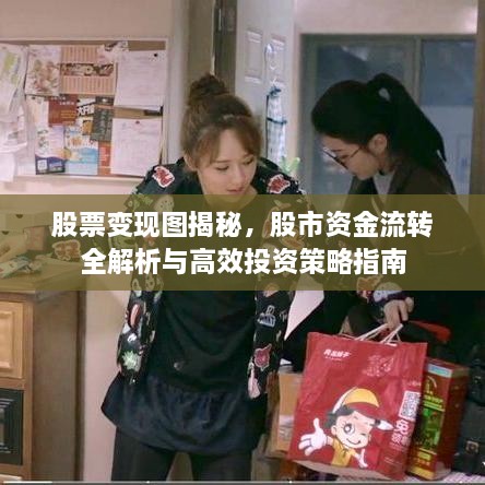 股票變現(xiàn)圖揭秘，股市資金流轉(zhuǎn)全解析與高效投資策略指南