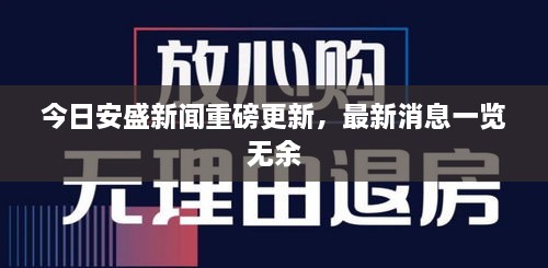 今日安盛新聞重磅更新，最新消息一覽無(wú)余