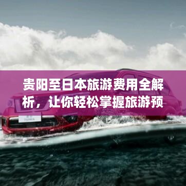 貴陽至日本旅游費(fèi)用全解析，讓你輕松掌握旅游預(yù)算！