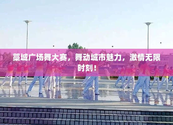 藁城廣場舞大賽，舞動城市魅力，激情無限時刻！