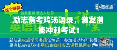 勵(lì)志備考雞湯語錄，激發(fā)潛能沖刺考試！