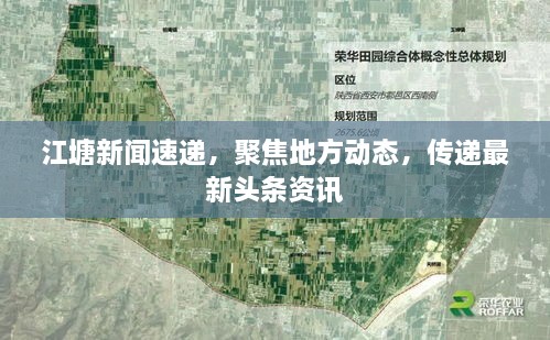 江塘新聞速遞，聚焦地方動(dòng)態(tài)，傳遞最新頭條資訊