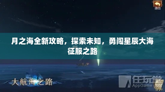 月之海全新攻略，探索未知，勇闖星辰大海征服之路