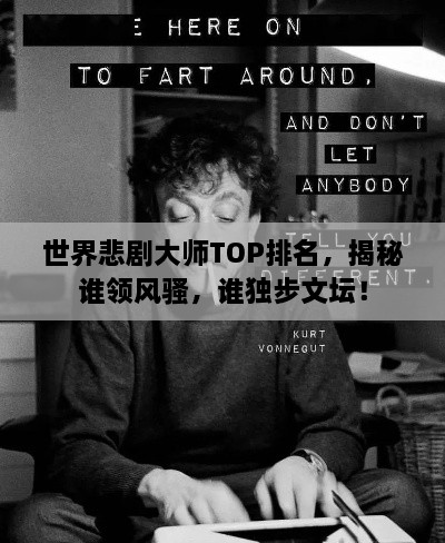 世界悲劇大師TOP排名，揭秘誰領(lǐng)風(fēng)騷，誰獨步文壇！