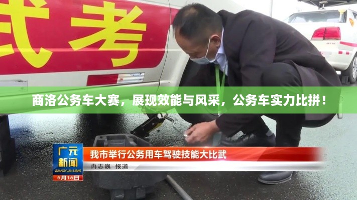 商洛公務(wù)車大賽，展現(xiàn)效能與風(fēng)采，公務(wù)車實(shí)力比拼！